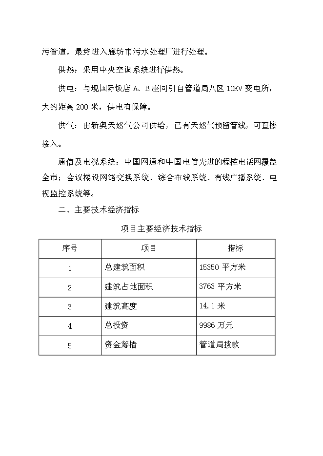 （終稿）管道局會議樓新增項目投資立項申報計劃書.doc（最終版）第4頁