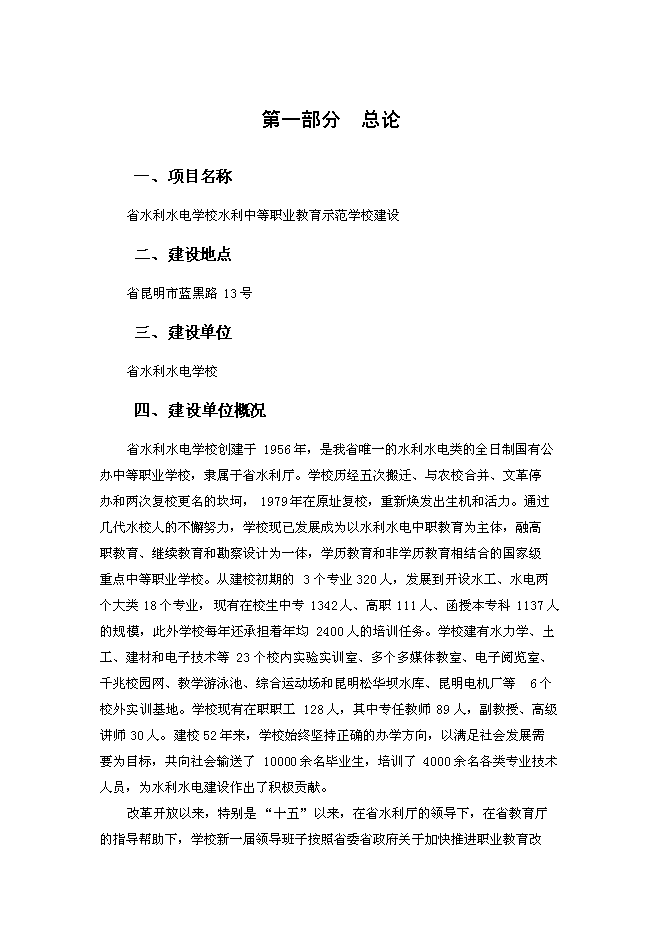 （終稿）水利中等職業教育示范學校新增項目投資立項申報計劃書.doc（最終版）第1頁