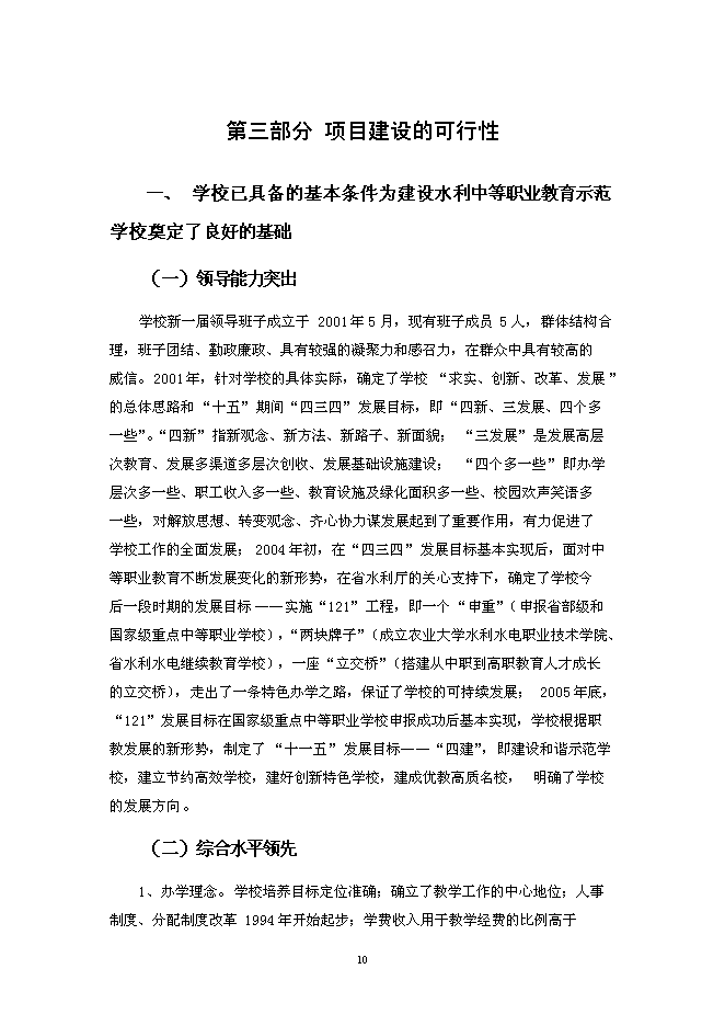（終稿）水利中等職業教育示范學校新增項目投資立項申報計劃書.doc（最終版）第10頁