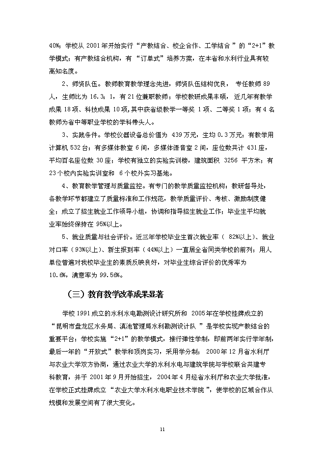 （終稿）水利中等職業教育示范學校新增項目投資立項申報計劃書.doc（最終版）第11頁