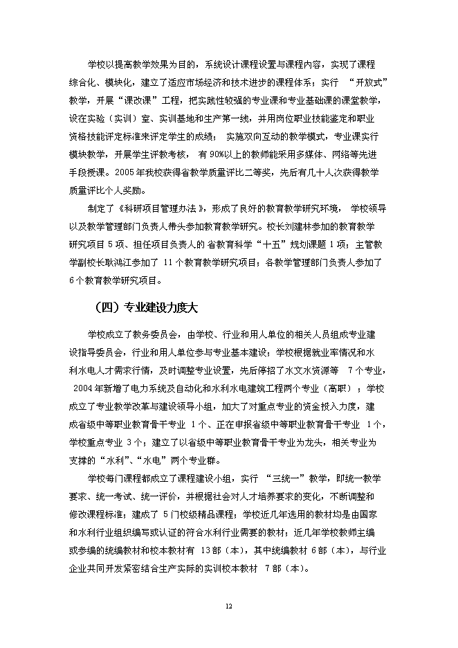 （終稿）水利中等職業教育示范學校新增項目投資立項申報計劃書.doc（最終版）第12頁
