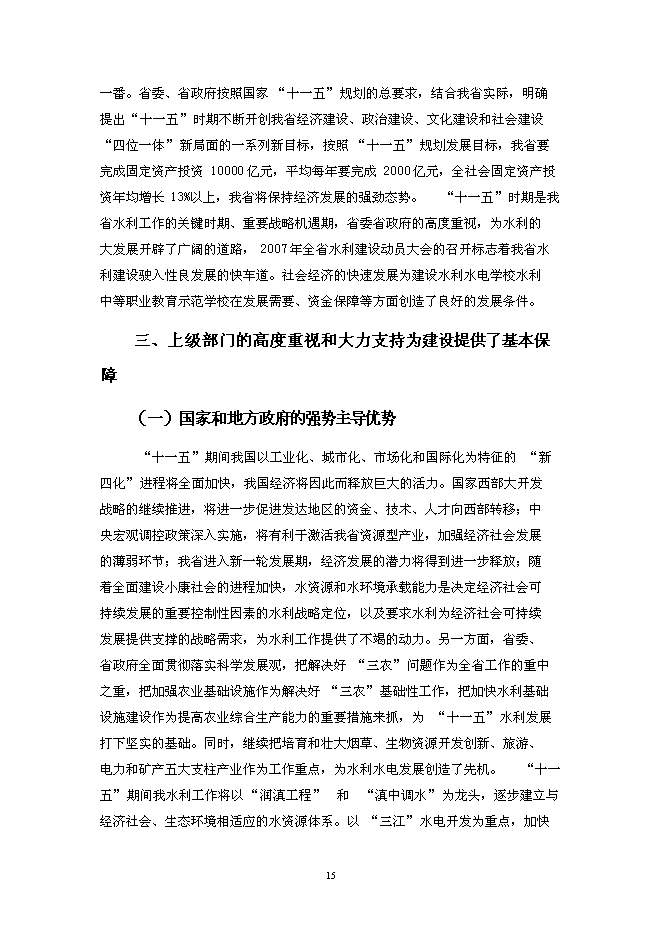 （終稿）水利中等職業教育示范學校新增項目投資立項申報計劃書.doc（最終版）第15頁