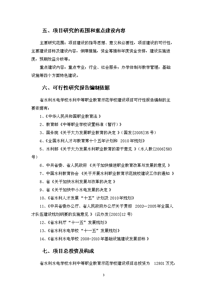（終稿）水利中等職業教育示范學校新增項目投資立項申報計劃書.doc（最終版）第3頁