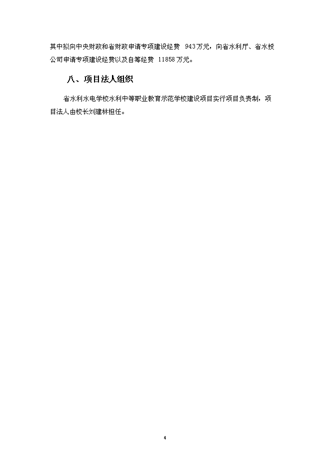 （終稿）水利中等職業教育示范學校新增項目投資立項申報計劃書.doc（最終版）第4頁