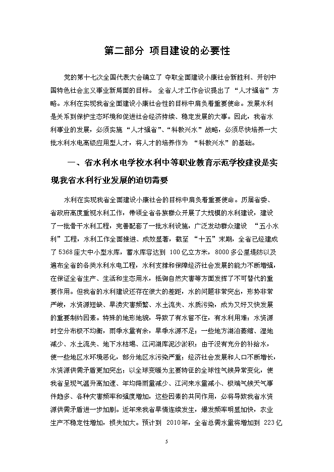 （終稿）水利中等職業教育示范學校新增項目投資立項申報計劃書.doc（最終版）第5頁