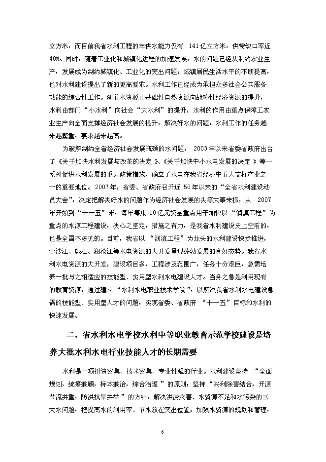 （終稿）水利中等職業教育示范學校新增項目投資立項申報計劃書.doc（最終版）第6頁