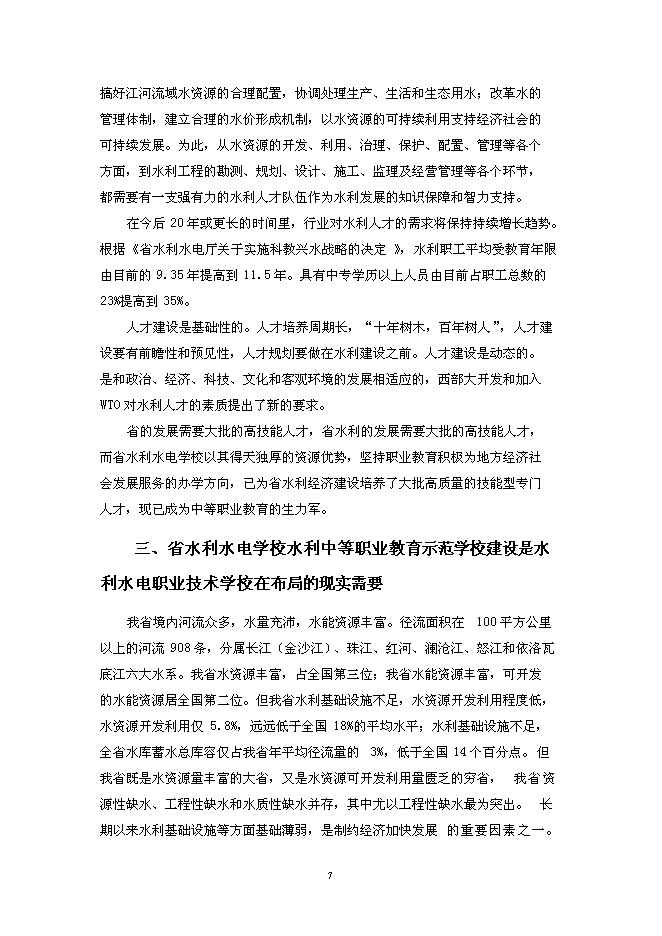 （終稿）水利中等職業教育示范學校新增項目投資立項申報計劃書.doc（最終版）第7頁