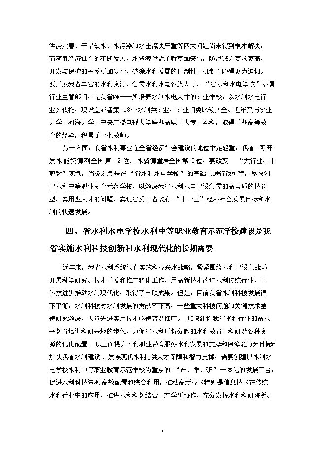 （終稿）水利中等職業教育示范學校新增項目投資立項申報計劃書.doc（最終版）第8頁