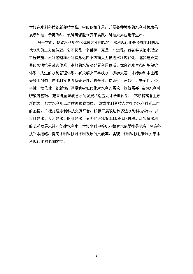 （終稿）水利中等職業教育示范學校新增項目投資立項申報計劃書.doc（最終版）第9頁