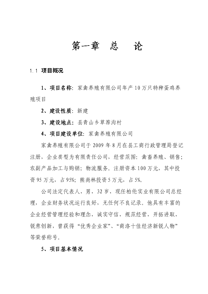 （終稿）年生產萬只特種蛋雞養殖場新增項目投資立項申報計劃書.doc（最終版）第1頁