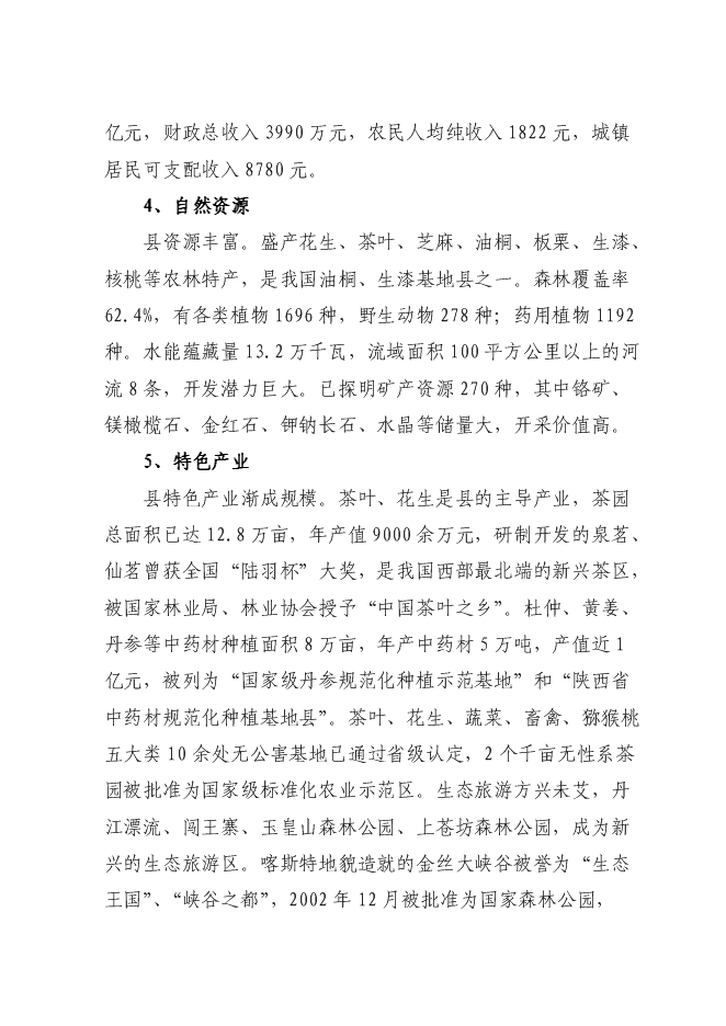 （終稿）年生產萬只特種蛋雞養殖場新增項目投資立項申報計劃書.doc（最終版）第11頁