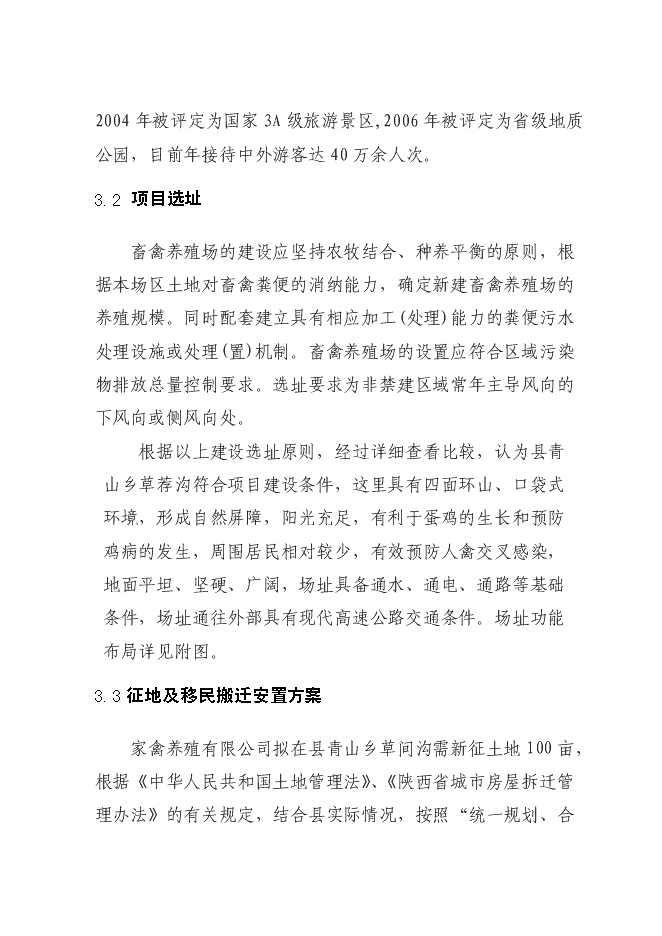 （終稿）年生產萬只特種蛋雞養殖場新增項目投資立項申報計劃書.doc（最終版）第12頁