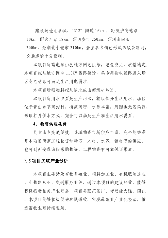 （終稿）年生產萬只特種蛋雞養殖場新增項目投資立項申報計劃書.doc（最終版）第14頁