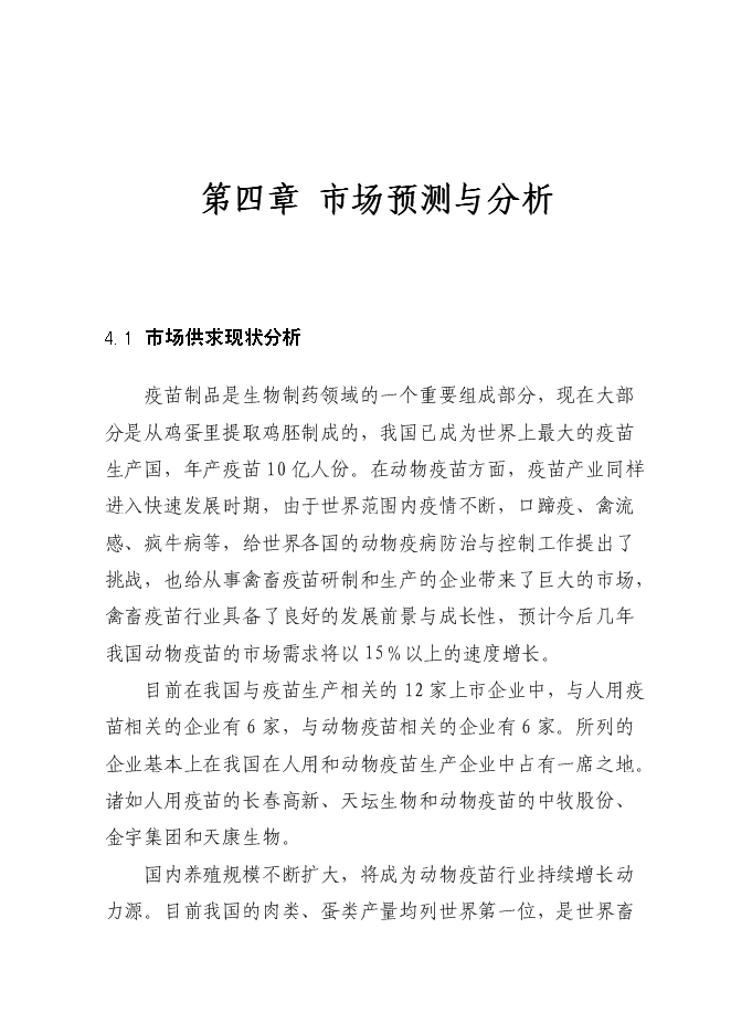 （終稿）年生產萬只特種蛋雞養殖場新增項目投資立項申報計劃書.doc（最終版）第15頁