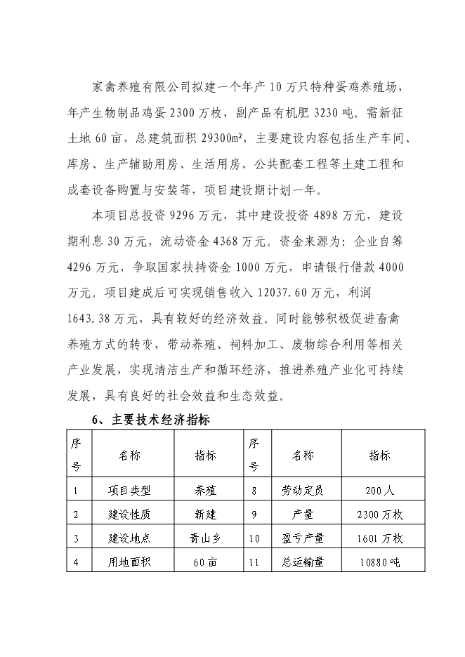 （終稿）年生產萬只特種蛋雞養殖場新增項目投資立項申報計劃書.doc（最終版）第2頁