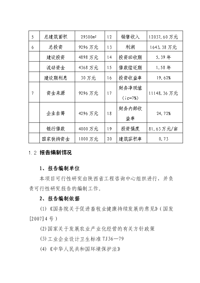 （終稿）年生產萬只特種蛋雞養殖場新增項目投資立項申報計劃書.doc（最終版）第3頁