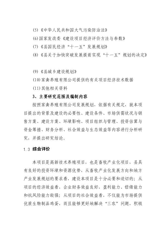（終稿）年生產萬只特種蛋雞養殖場新增項目投資立項申報計劃書.doc（最終版）第4頁