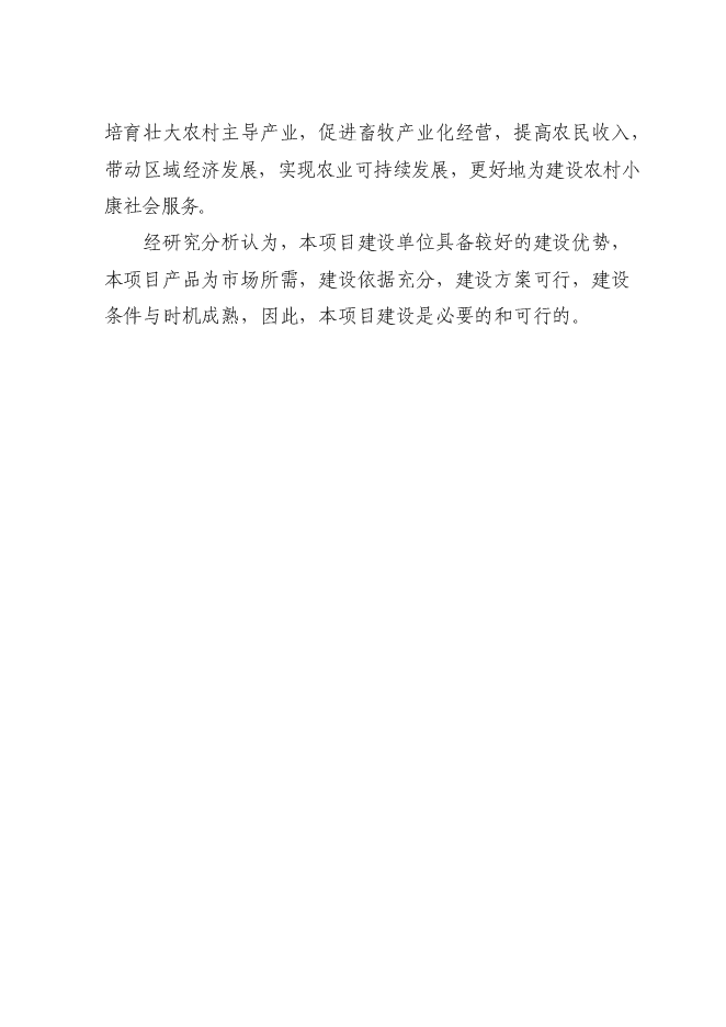 （終稿）年生產萬只特種蛋雞養殖場新增項目投資立項申報計劃書.doc（最終版）第5頁