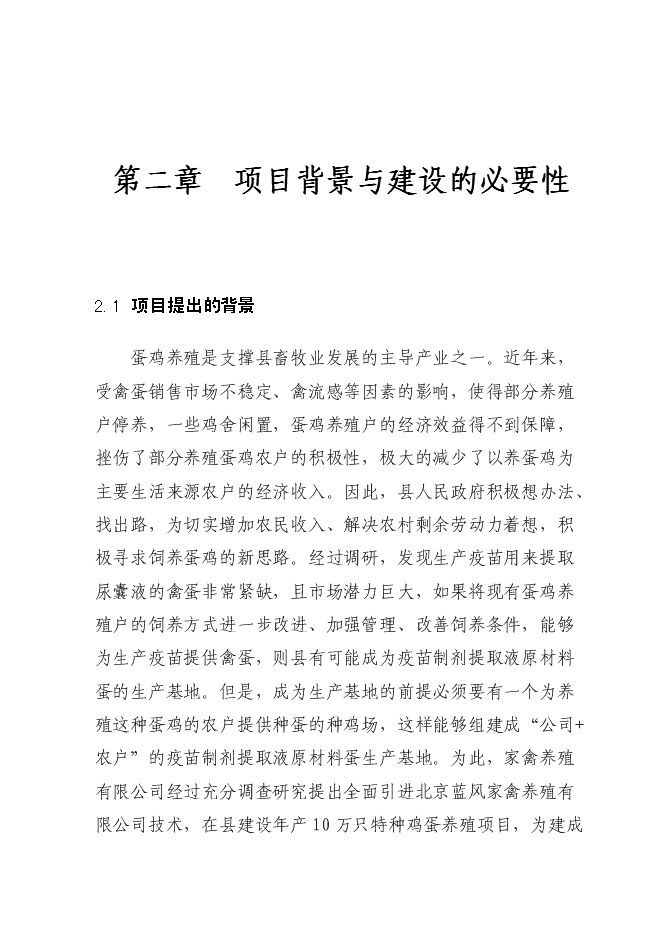 （終稿）年生產萬只特種蛋雞養殖場新增項目投資立項申報計劃書.doc（最終版）第6頁