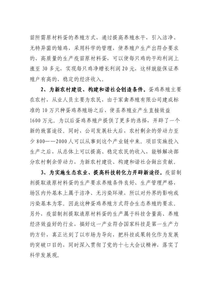 （終稿）年生產萬只特種蛋雞養殖場新增項目投資立項申報計劃書.doc（最終版）第8頁