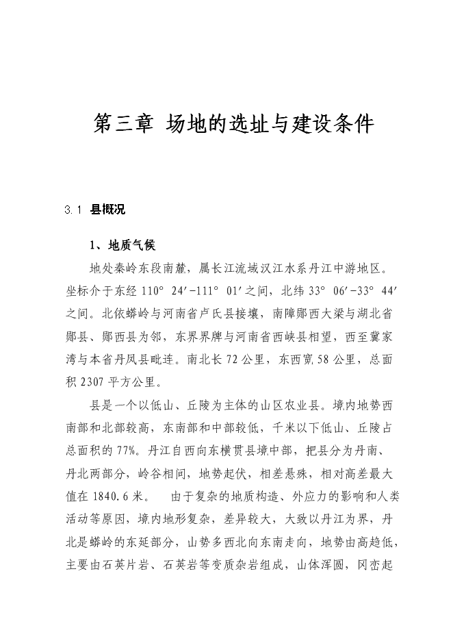 （終稿）年生產萬只特種蛋雞養殖場新增項目投資立項申報計劃書.doc（最終版）第9頁