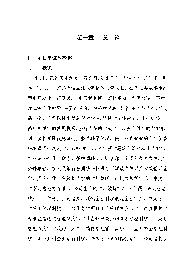 （終稿）萬畝道地藥材基地擴建新增項目投資立項申報計劃書.doc（最終版）第1頁