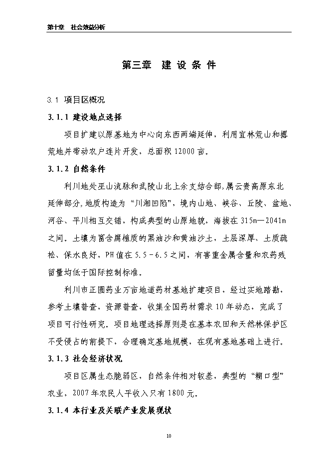 （終稿）萬畝道地藥材基地擴建新增項目投資立項申報計劃書.doc（最終版）第10頁