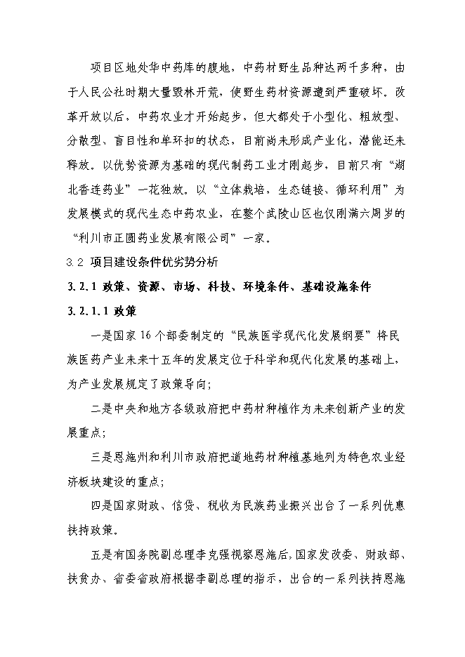 （終稿）萬畝道地藥材基地擴建新增項目投資立項申報計劃書.doc（最終版）第11頁