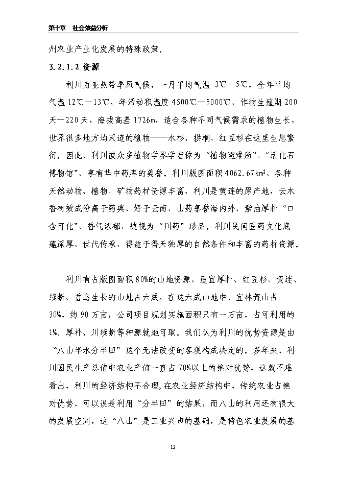 （終稿）萬畝道地藥材基地擴建新增項目投資立項申報計劃書.doc（最終版）第12頁