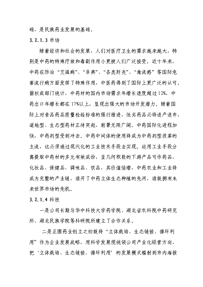 （終稿）萬畝道地藥材基地擴建新增項目投資立項申報計劃書.doc（最終版）第13頁