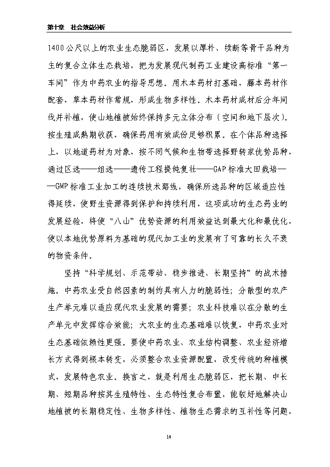 （終稿）萬畝道地藥材基地擴建新增項目投資立項申報計劃書.doc（最終版）第14頁