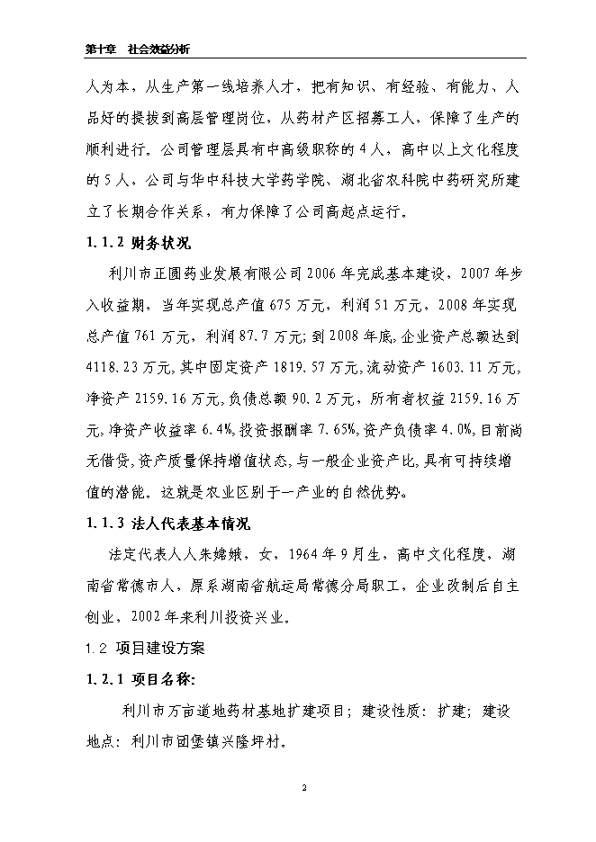 （終稿）萬畝道地藥材基地擴建新增項目投資立項申報計劃書.doc（最終版）第2頁