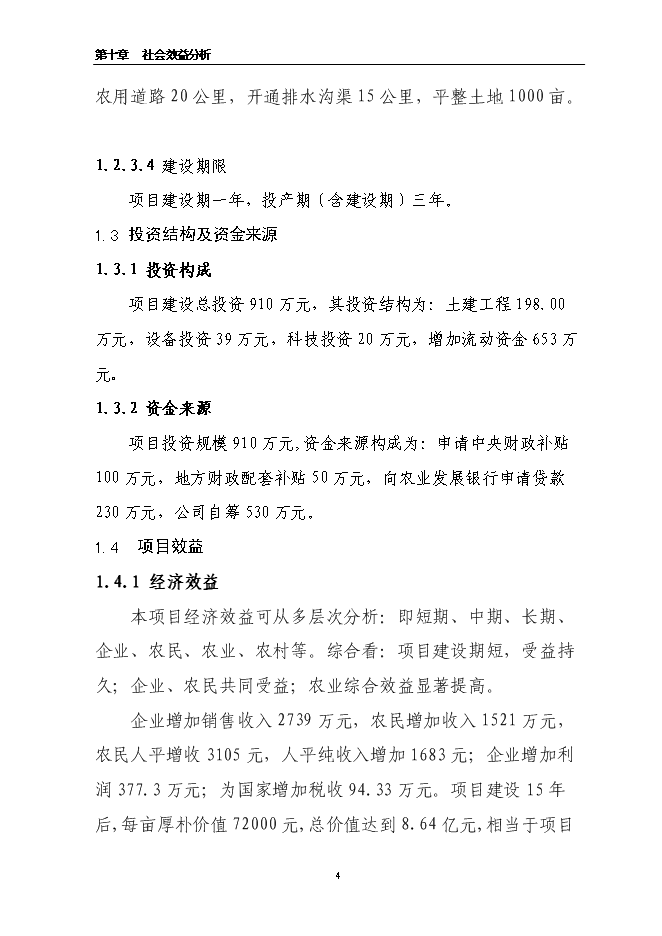 （終稿）萬畝道地藥材基地擴建新增項目投資立項申報計劃書.doc（最終版）第4頁
