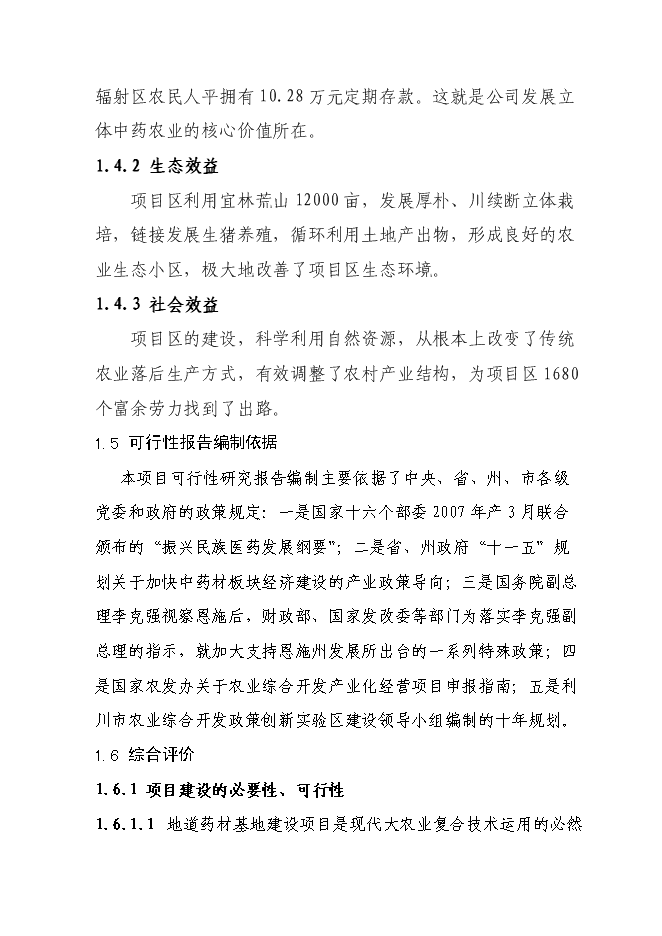 （終稿）萬畝道地藥材基地擴建新增項目投資立項申報計劃書.doc（最終版）第5頁