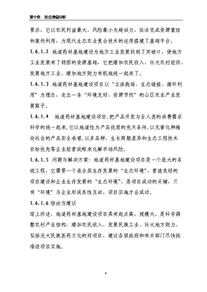 （終稿）萬畝道地藥材基地擴建新增項目投資立項申報計劃書.doc（最終版）第6頁
