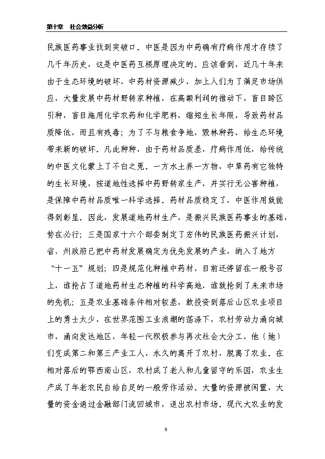 （終稿）萬畝道地藥材基地擴建新增項目投資立項申報計劃書.doc（最終版）第8頁