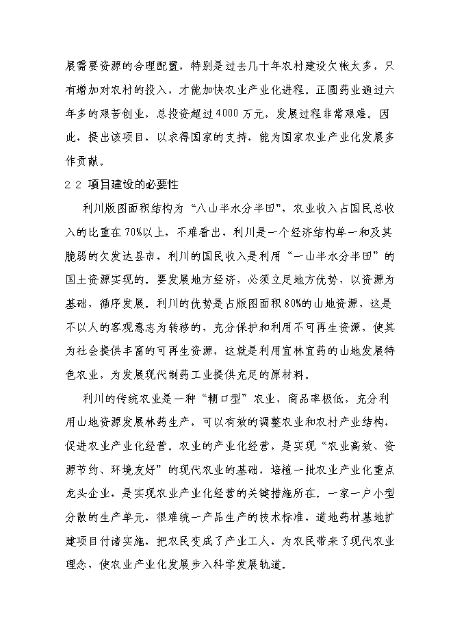 （終稿）萬畝道地藥材基地擴建新增項目投資立項申報計劃書.doc（最終版）第9頁