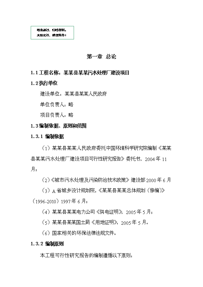 （終稿）污水處理廠新增項目投資立項申報計劃書.doc（最終版）第1頁