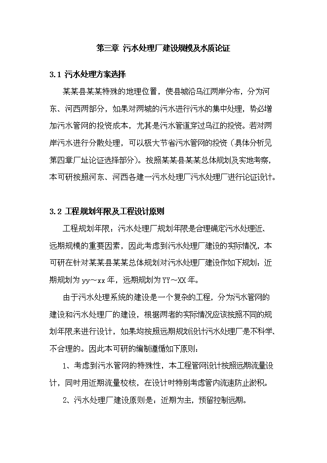 （終稿）污水處理廠新增項目投資立項申報計劃書.doc（最終版）第14頁