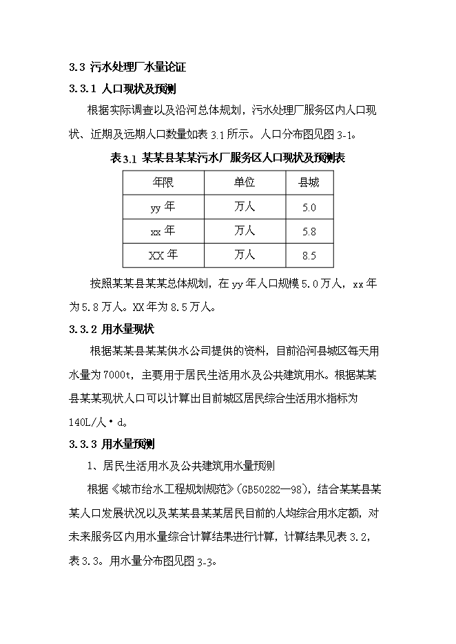 （終稿）污水處理廠新增項目投資立項申報計劃書.doc（最終版）第15頁