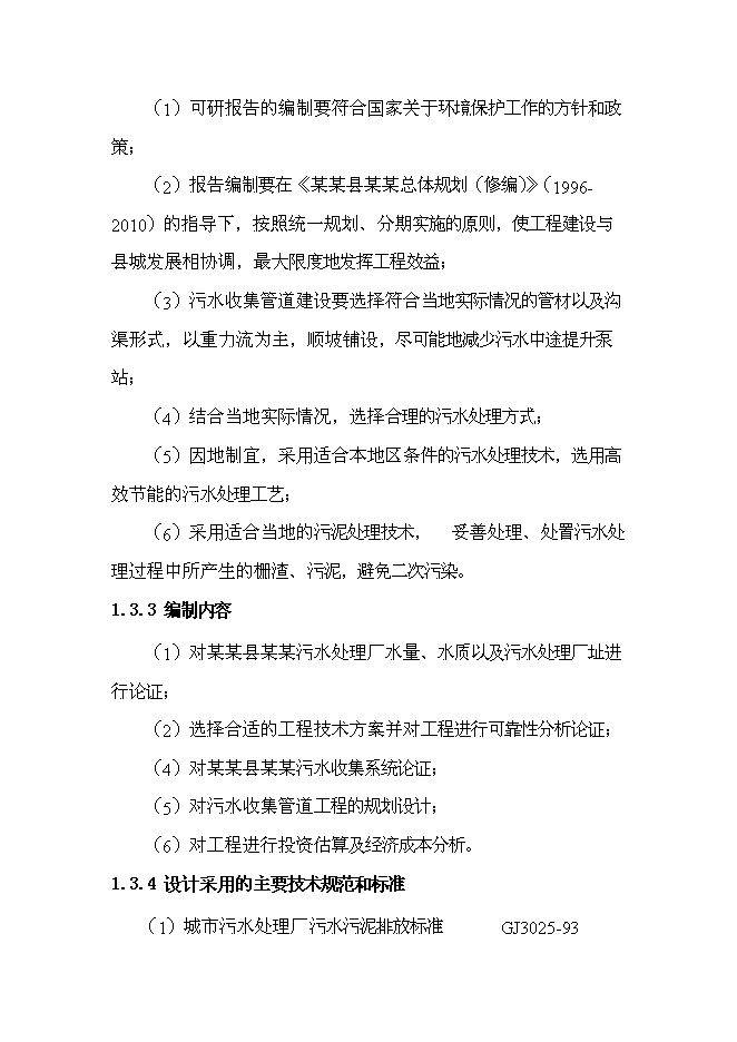 （終稿）污水處理廠新增項目投資立項申報計劃書.doc（最終版）第2頁