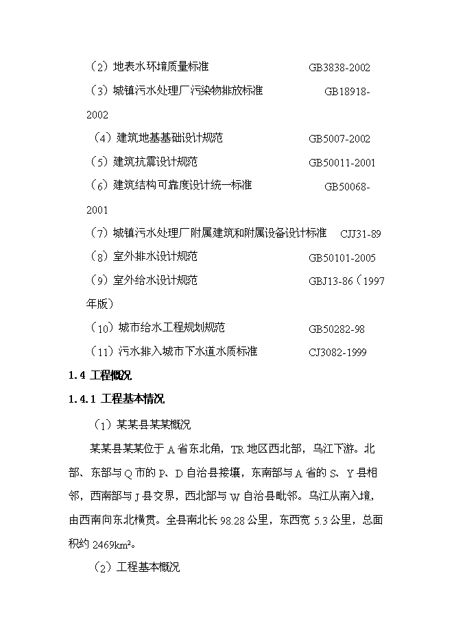 （終稿）污水處理廠新增項目投資立項申報計劃書.doc（最終版）第3頁