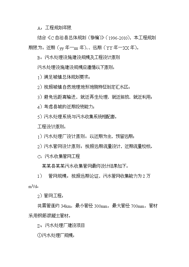 （終稿）污水處理廠新增項目投資立項申報計劃書.doc（最終版）第4頁