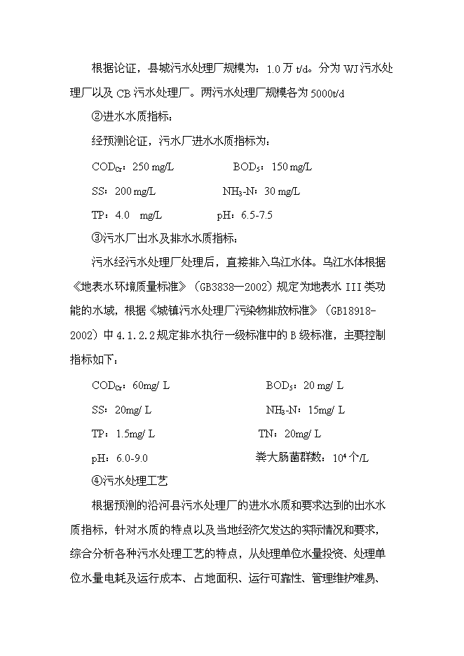 （終稿）污水處理廠新增項目投資立項申報計劃書.doc（最終版）第5頁