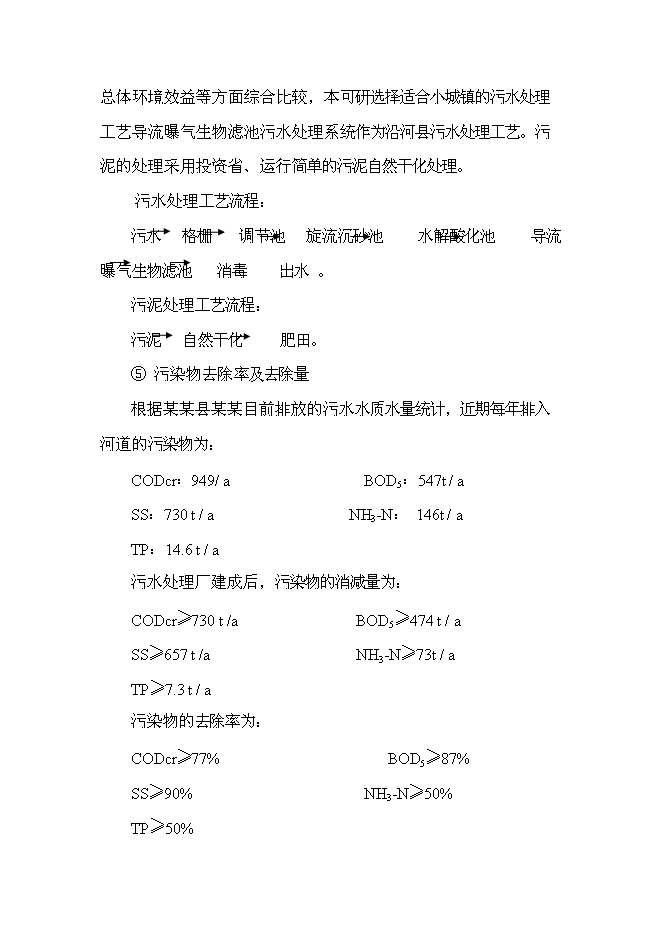 （終稿）污水處理廠新增項目投資立項申報計劃書.doc（最終版）第6頁