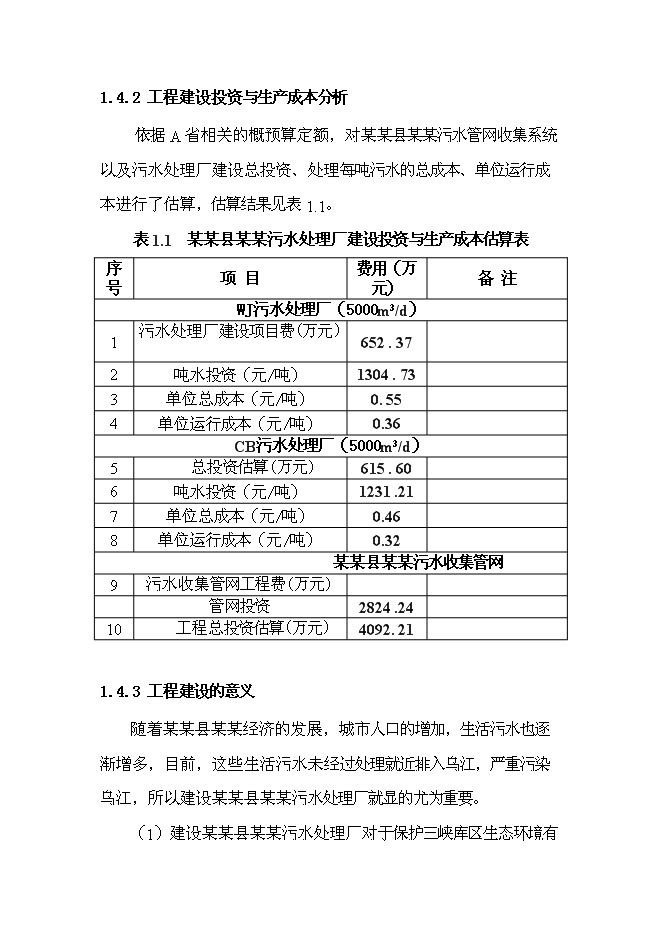 （終稿）污水處理廠新增項目投資立項申報計劃書.doc（最終版）第7頁