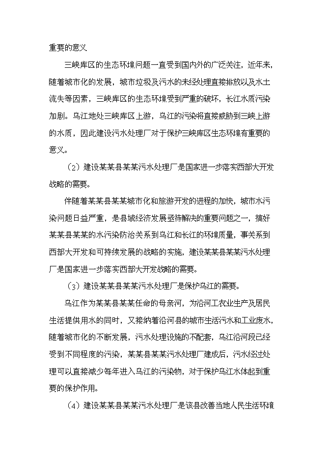 （終稿）污水處理廠新增項目投資立項申報計劃書.doc（最終版）第8頁