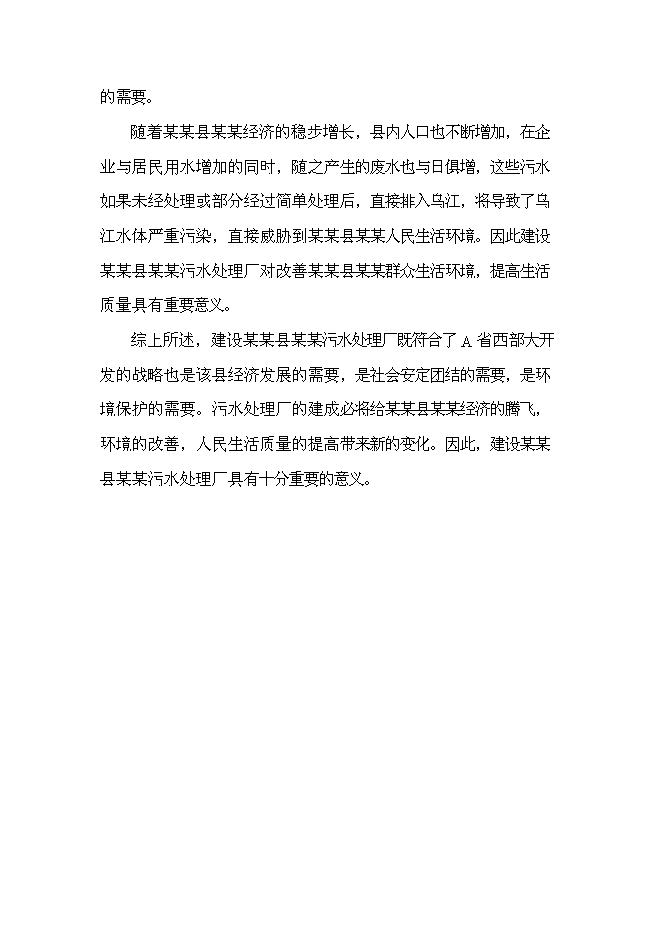 （終稿）污水處理廠新增項目投資立項申報計劃書.doc（最終版）第9頁
