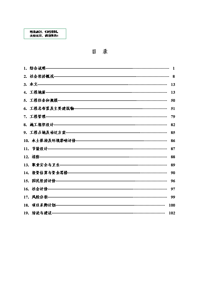 （終稿）城區防洪護岸綜合治理工程新增項目投資立項申報計劃書.doc（最終版）第1頁
