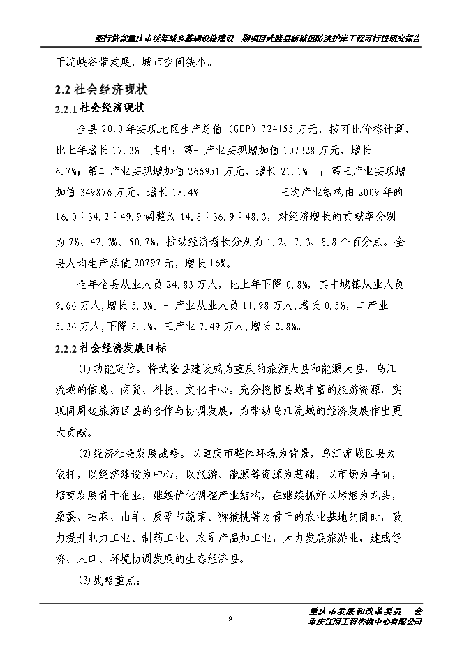 （終稿）城區防洪護岸綜合治理工程新增項目投資立項申報計劃書.doc（最終版）第10頁